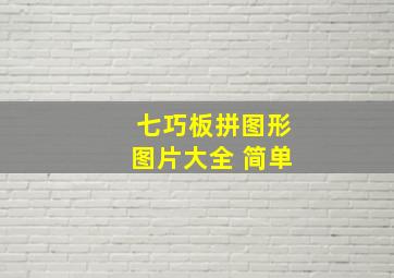 七巧板拼图形图片大全 简单